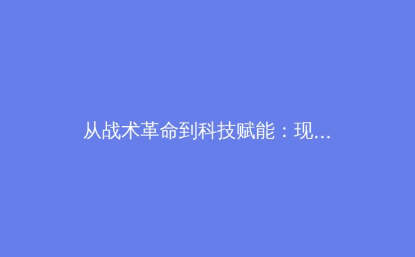从战术革命到科技赋能：现代足球如何被数据与人工智能重塑 - 3