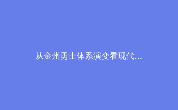 从金州勇士体系演变看现代篮球战术哲学：团队协作如何重塑竞技边界 - 2