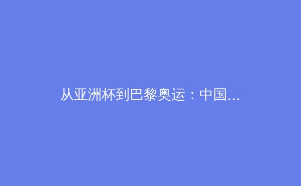从亚洲杯到巴黎奥运：中国体育产业数字化转型的阵痛与新生 - 4