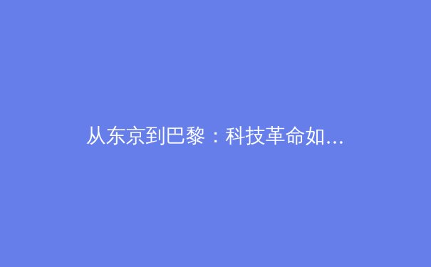 从东京到巴黎：科技革命如何重塑现代体育竞技格局 - 2